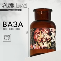 Ваза для цветов стекло &laquo;Любви и счастья&raquo;, 125 мл.