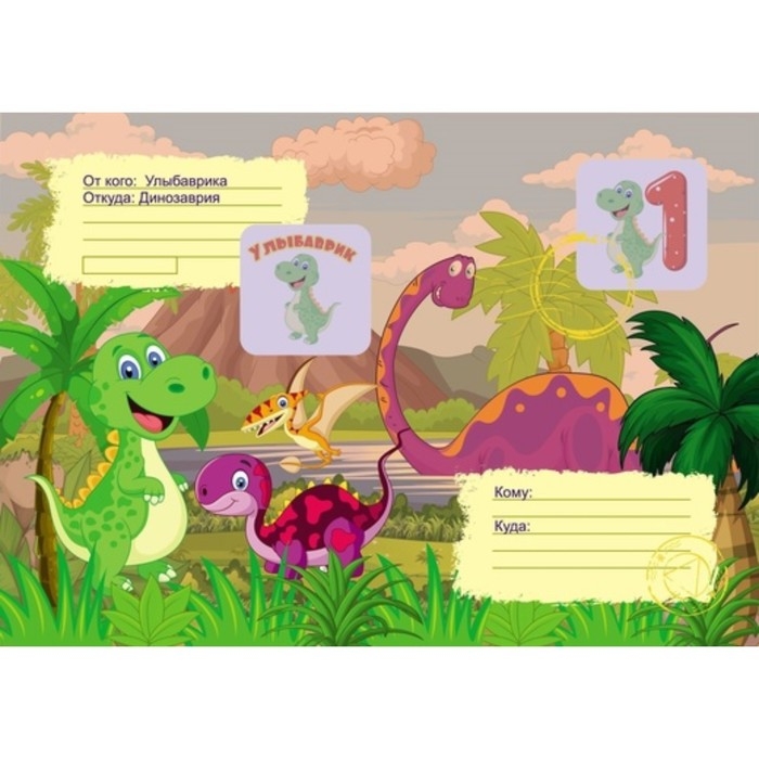 Весёлые задания с наклейками. Квест &laquo;Диноприключение&raquo;