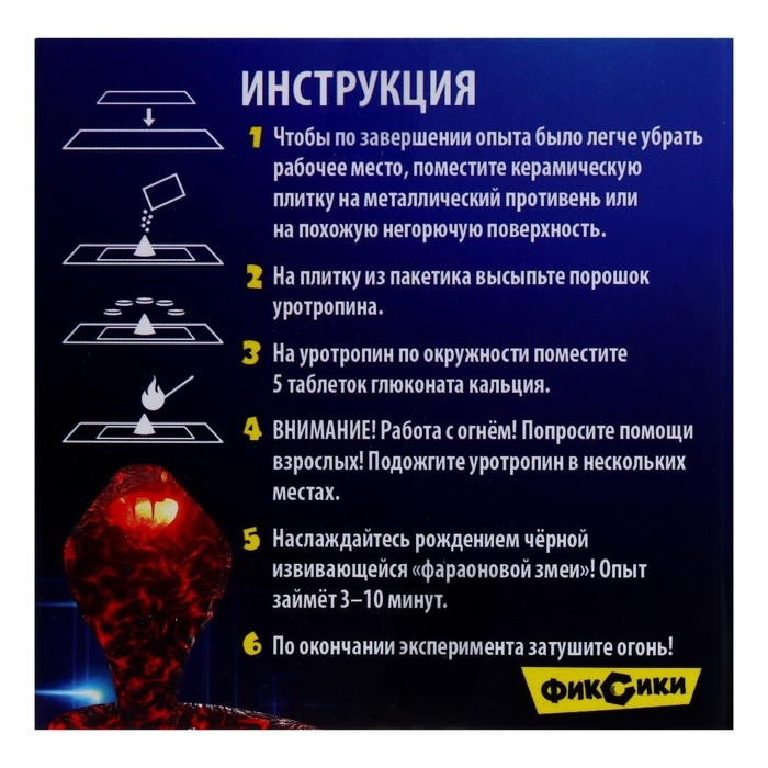 Набор для опытов &laquo;Фараонова змея&raquo;, Фиксики