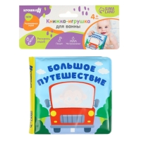 Книжка - раскраска для ванны &laquo;Большое путешествие&raquo;