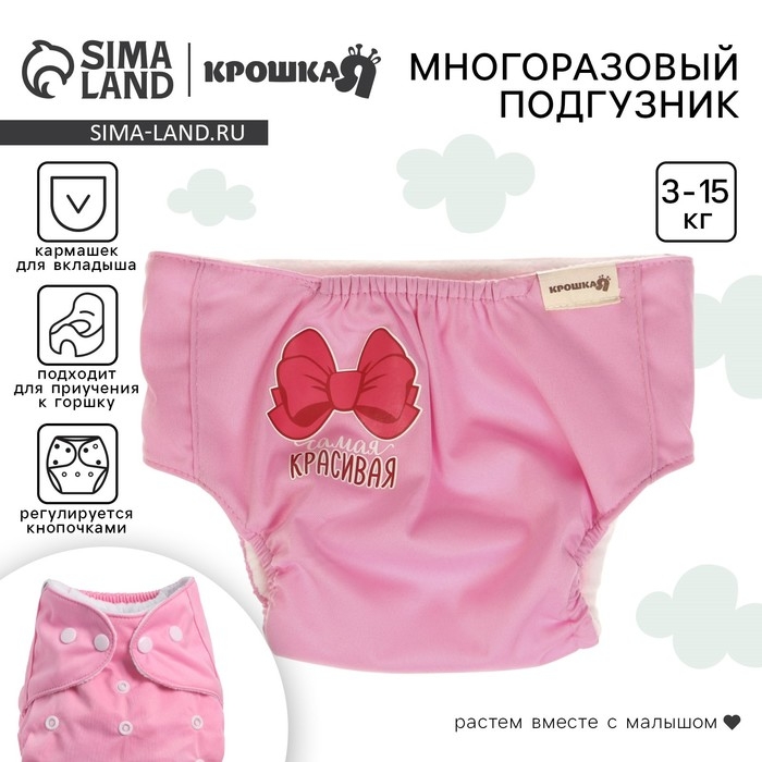 Многоразовый подгузник &laquo;Самая красивая&raquo;, 3-15 кг, цвет розовый, Крошка Я