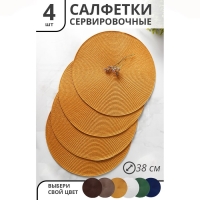 Салфетки сервировочные на стол Доляна &laquo;Лофт&raquo;, 4 шт, d=38 см, цвет песочный