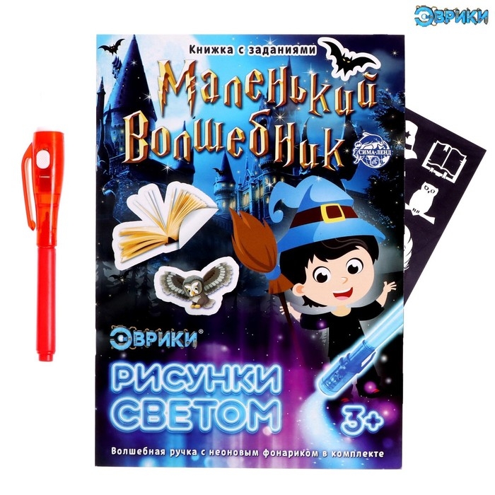 Активити-книжка с рисунками светом «Маленький волшебник», ручка с фонариком и невидимыми чернилами Активити-книжка с рисунками светом «Маленький волшебник», ручка с фонариком и невидимыми чернилами