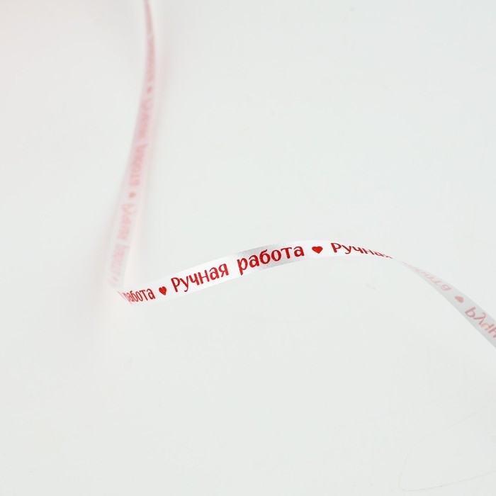 Лента для декора и подарков &laquo;Ручная работа&raquo;, 0.5 см х 200м