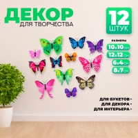 Набор для украшения &laquo;Бабочки&raquo;, 12 шт, цвета МИКС