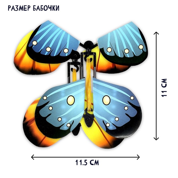 Набор для показа фокусов «Волшебная бабочка» Набор для показа фокусов «Волшебная бабочка»