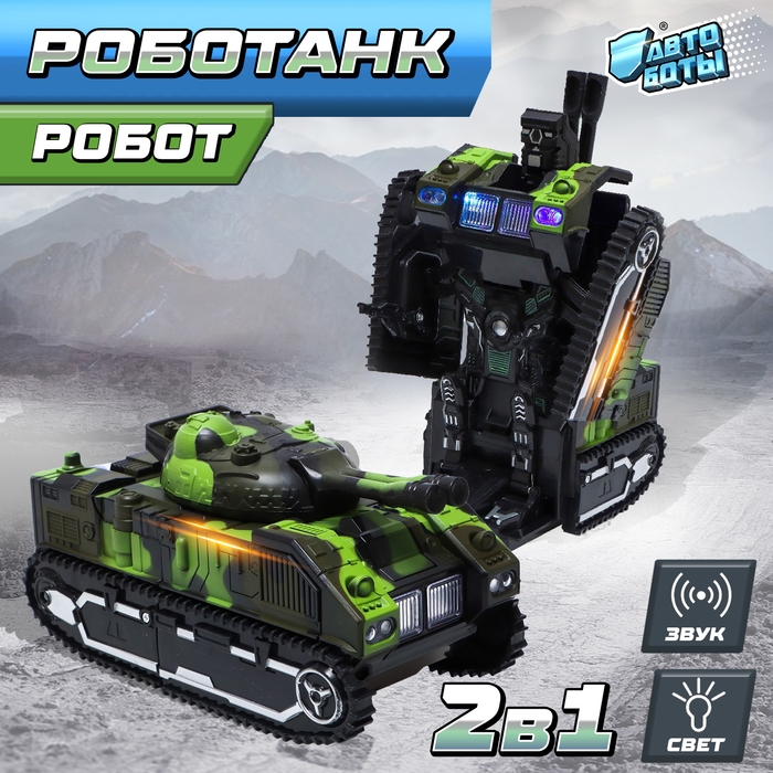 Робот &laquo;Роботанк&raquo;, трансформируется, световые и звуковые эффекты