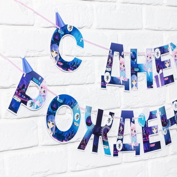 Гирлянда &laquo;С днем Рождения&raquo;, аниме, длина 250 см