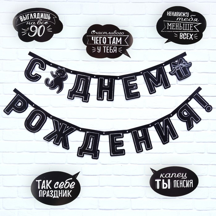 Гирлянда на люверсах с украшениями 5 шт. &laquo;С Днем рождения!&raquo;, черно-белый, длина 246 см