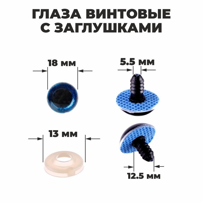 Глаза винтовые с заглушками, &laquo;Блёстки&raquo; набор 24 шт, размер 1 шт: 1,8 см, цвет синий