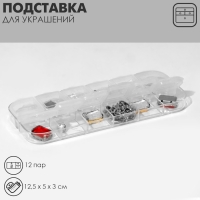 Подставка под украшения с футлярами 12 мест, 12,5×5×3 см, цвет прозрачный Подставка под украшения с футлярами 12 мест, 12,5×5×3 см, цвет прозрачный