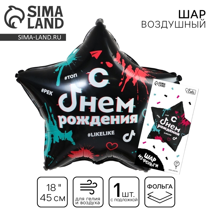 Воздушный шар фольгированный 18" &laquo;С днём рождения: #likelike&raquo;, звезда, с подложкой