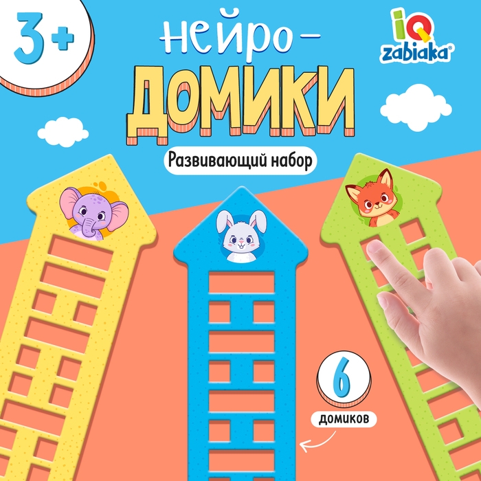Развивающий набор &laquo;Нейро-домики&raquo;