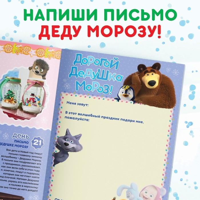 Книжка с наклейками &laquo;Адвент календарь&raquo;, А4, 24 стр., Маша и Медведь