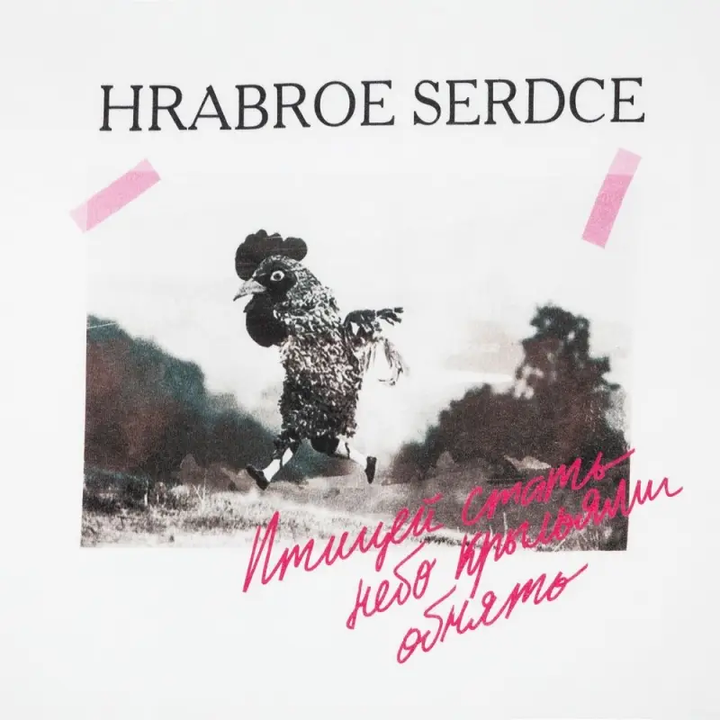 Футболка женская &laquo;Храброе сердце&raquo;, белая, размер S