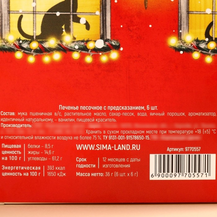 Печенье с предсказаниями в коробке &laquo;Исполнения желаний&raquo;, 6 шт.,