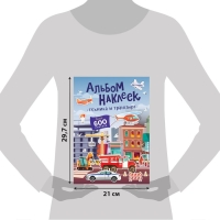 Альбом наклеек «Техника и транспорт», 600 наклеек Альбом наклеек «Техника и транспорт», 600 наклеек