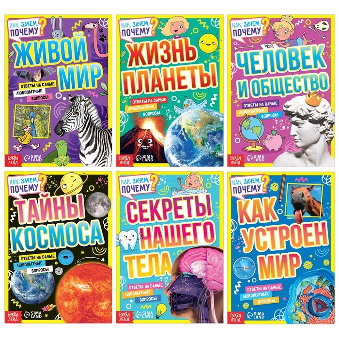 Набор обучающих книг &laquo;Как, зачем, почему?&raquo;, 6 шт.