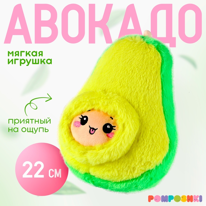 Мягкая игрушка &laquo;Авокадо с косточкой&raquo;, 22 см