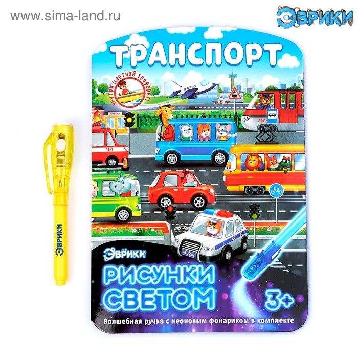 Набор для рисования светом «Транспорт», ручка с фонариком и невидимыми чернилами Набор для рисования светом «Транспорт», ручка с фонариком и невидимыми чернилами