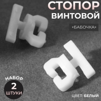 Стопор винтовой &laquo;Бабочка&raquo;, 2 шт, цвет белый