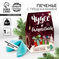 Печенье с предсказанием в коробке-домике &laquo;Чудес и волшебства&raquo;, 1 шт