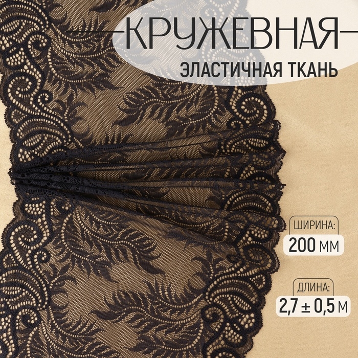 Кружевная эластичная ткань, 200 мм &times; 2,7 &plusmn; 0,5 м, цвет чёрный