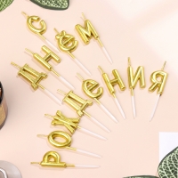 Свечи для торта "С Днём Рождения", золотые Свечи для торта "С Днём Рождения", золотые