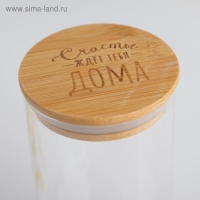 Банка для хранения сыпучих продуктов и круп &laquo;Счастье ждёт тебя&raquo;, 600 мл