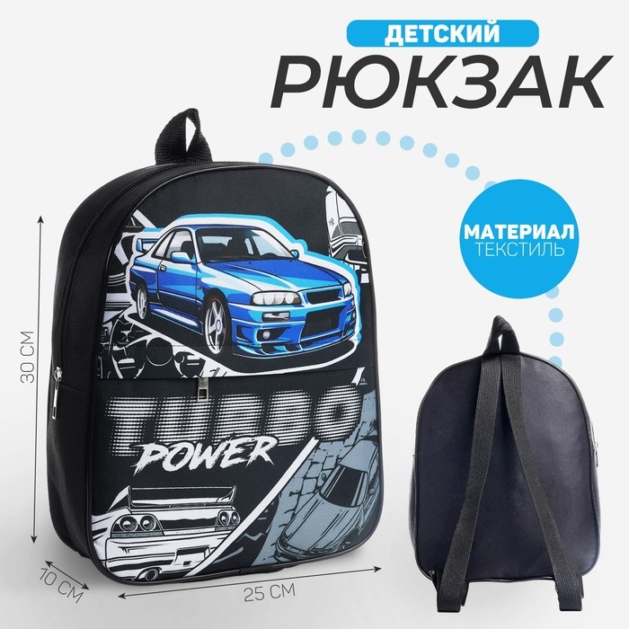 Рюкзак детский для мальчика с карманом &laquo;Супер тачка&raquo;, 30х25 см