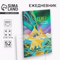 Ежедневник «Север», 52 листа, А6 Ежедневник «Север», 52 листа, А6