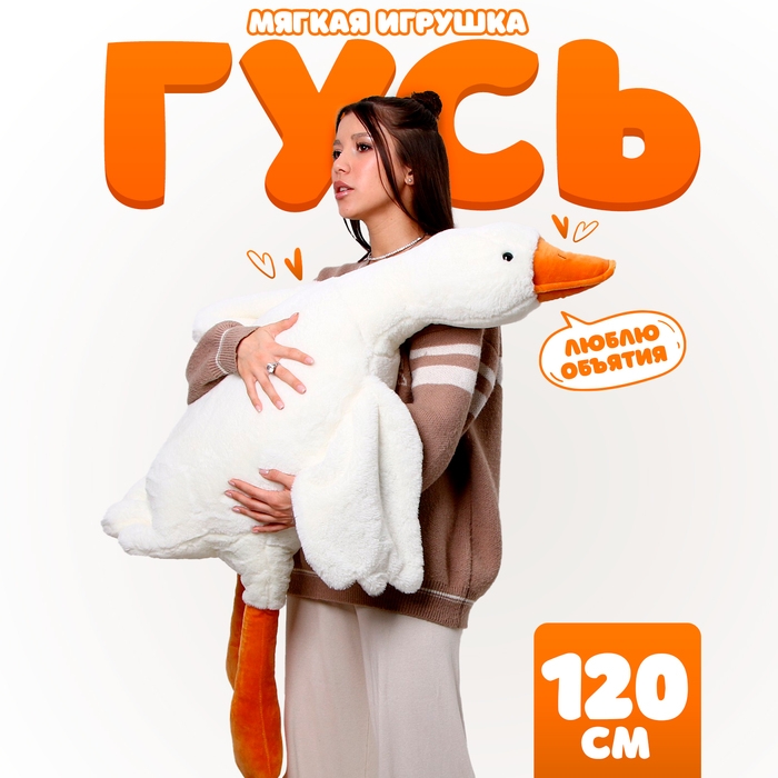 Мягкая игрушка &laquo;Гусь&raquo;, 120 см