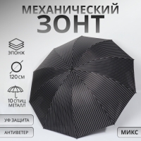 Зонт механический &laquo;Полоса&raquo;, эпонж, 4 сложения, 10 спиц, R = 53/60 см, D = 120 см, цвет МИКС