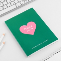 Интерактивный планинг А5, 92 л. Мягкая обложка «Ты красива» Интерактивный планинг А5, 92 л. Мягкая обложка «Ты красива»