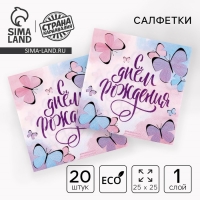 Салфетки бумажные &laquo;С днём рождения&raquo;, бабочки, 25х25 см, набор 20 шт.
