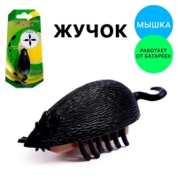 Жучок «Мышка», работает от батареек Жучок «Мышка», работает от батареек