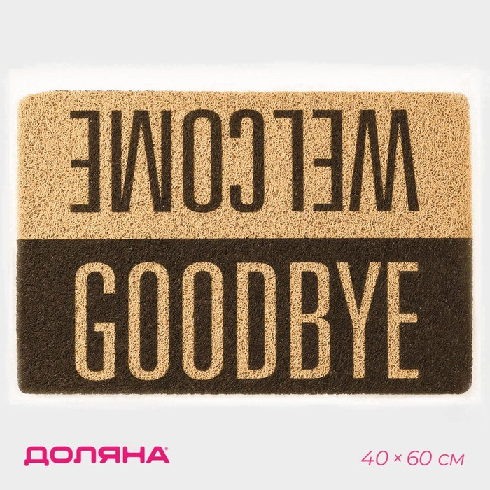 Коврик придверный грязезащитный Доляна &laquo;Здравствуйте. Досвидания&raquo;, 40&times;60 см
