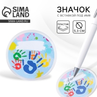 Значок пластиковый, с вставкой &laquo;Разноцветные ладошки&raquo;, d=5 см