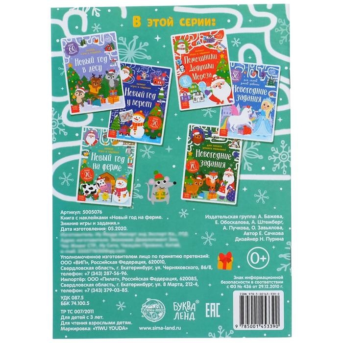 Книжка &laquo;Новый год на ферме. Зимние игры и задания&raquo;, с наклейками, 12 стр.