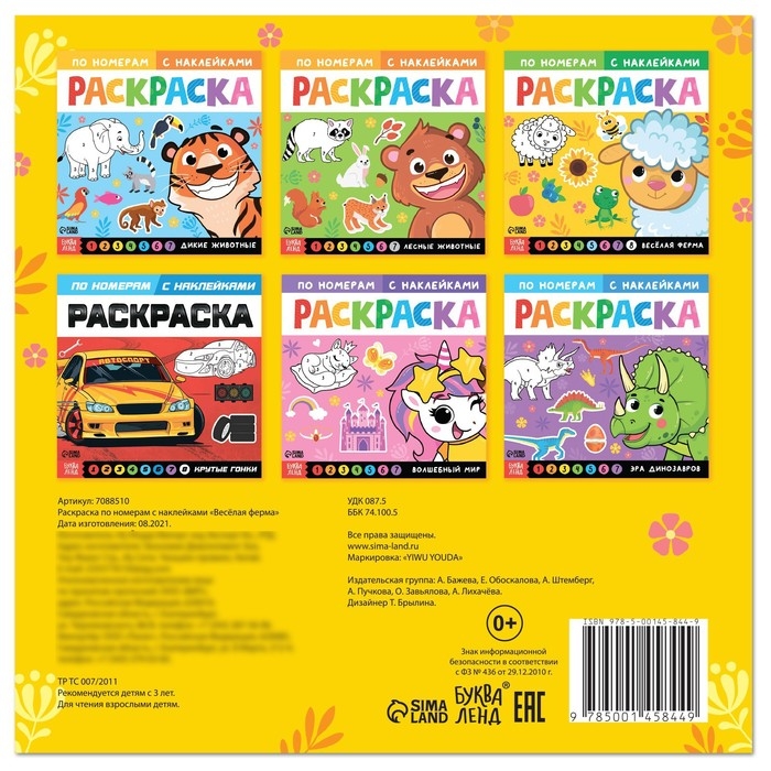 Раскраска по номерам с наклейками &laquo;Весёлая ферма&raquo;, 16 стр.