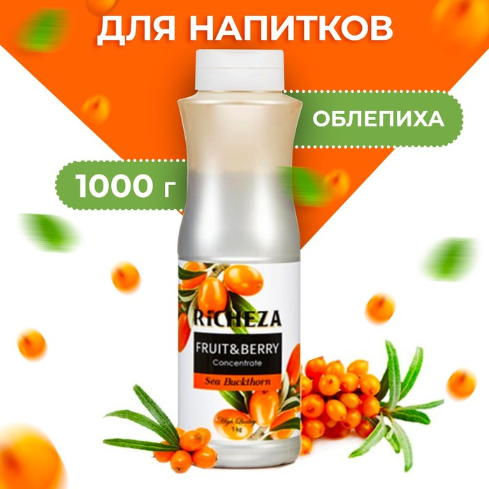 Концентрат RiCHEZA «Облепиха», 1000 г Концентрат RiCHEZA «Облепиха», 1000 г
