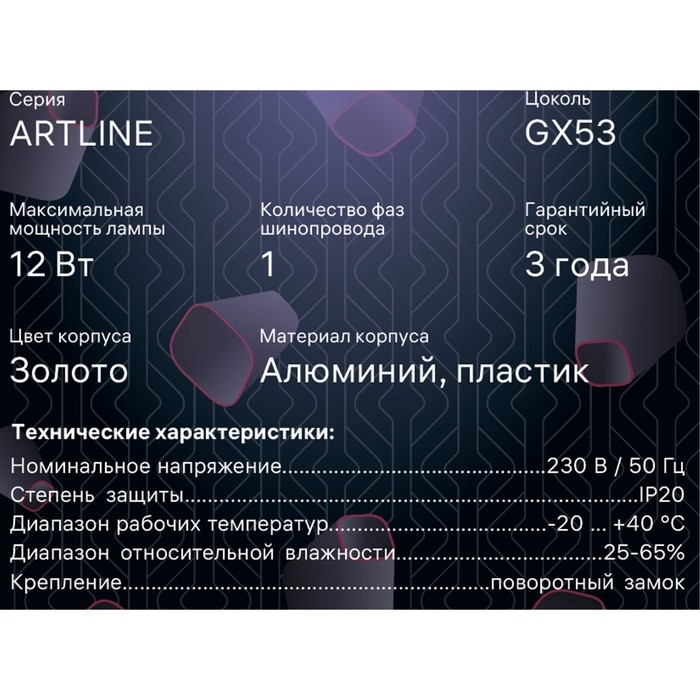 Светильник трек-й ARTLINE повор-й 85х70mm GX53 230В алюм/пласт 4м&sup2; золото 59864 4 Ritter