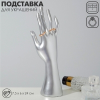 Подставка для украшений «Рука» 7,5×6×24 см, цвет серебро Подставка для украшений «Рука» 7,5×6×24 см, цвет серебро