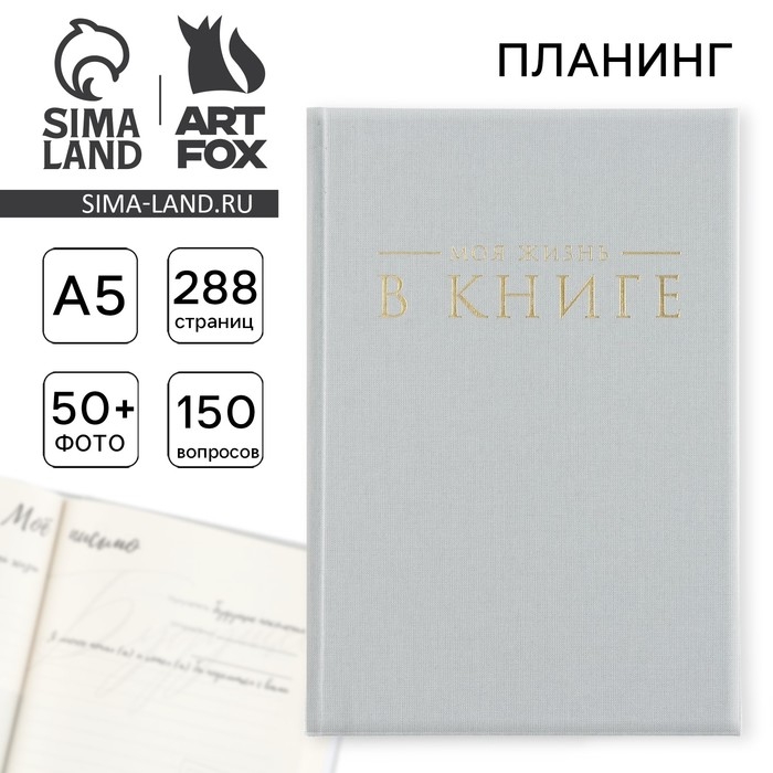Интервью планинг А5, 144 листа, твердая обложка, текстиль &laquo;Серый&raquo;