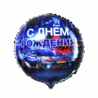 Воздушный шар фольгированный 18" &laquo;С днём рождения&raquo;, тачка, круг, с подложкой