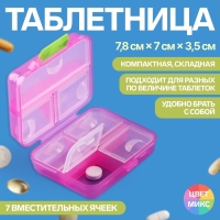 Таблетница &laquo;Трансформер&raquo;, 7,8 &times; 7 &times; 3,5 см, 7 секций, цвет МИКС