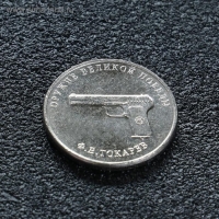 Монета "25 рублей конструктор Токарев", 2020 г Монета "25 рублей конструктор Токарев", 2020 г