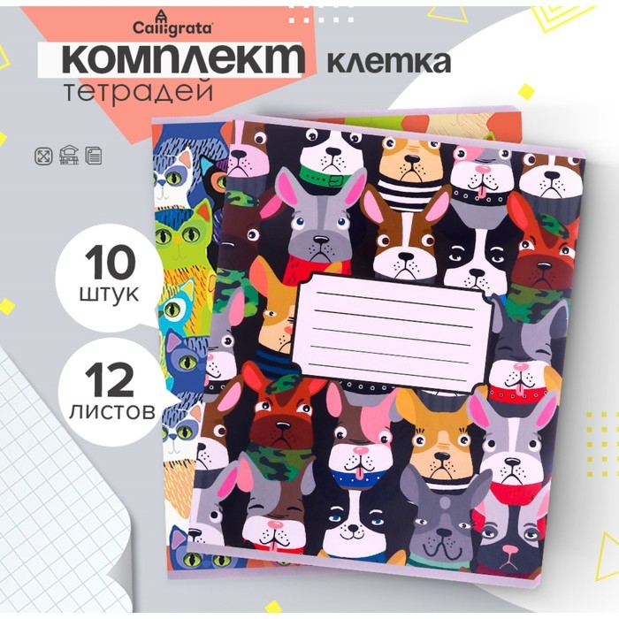 Комплект тетрадей из 10 штук, 12 листов в клетку Calligrata Комплект тетрадей из 10 штук, 12 листов в клетку Calligrata "Яркий микс", обложка мелованный картон, ВД-лак, блок офсет, 5 видов по 2 штуки