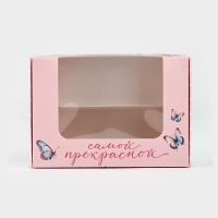 Коробка для эклеров с вкладышами «Самой прекрасной», 15 х 10 х 5 см Коробка для эклеров с вкладышами «Самой прекрасной», 15 х 10 х 5 см