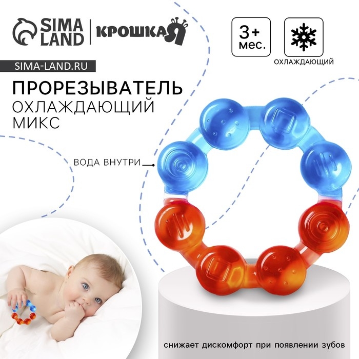 Прорезыватель охлаждающий с водой «Кольцо», цвет МИКС, Крошка Я Прорезыватель охлаждающий с водой «Кольцо», цвет МИКС, Крошка Я